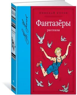 Фантазер смысл