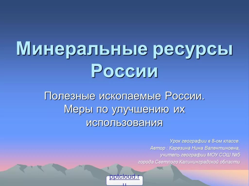 Минеральные ресурсы России. Минеральные ресурсы России презентация. Полезные ископаемые России. Полезные ископаемые России 8 класс география.