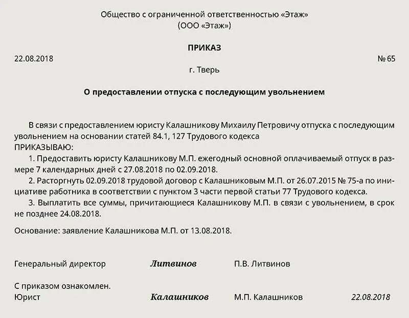 Как уволиться во время отпуска. Перенос отпуска с последующим увольнением заявление образец. Пример заявления на отпуск с последующим увольнением. Приказ о предоставлении отпуска с последующим увольнением образец. Приказ об увольнении отпуск с последующим увольнением.