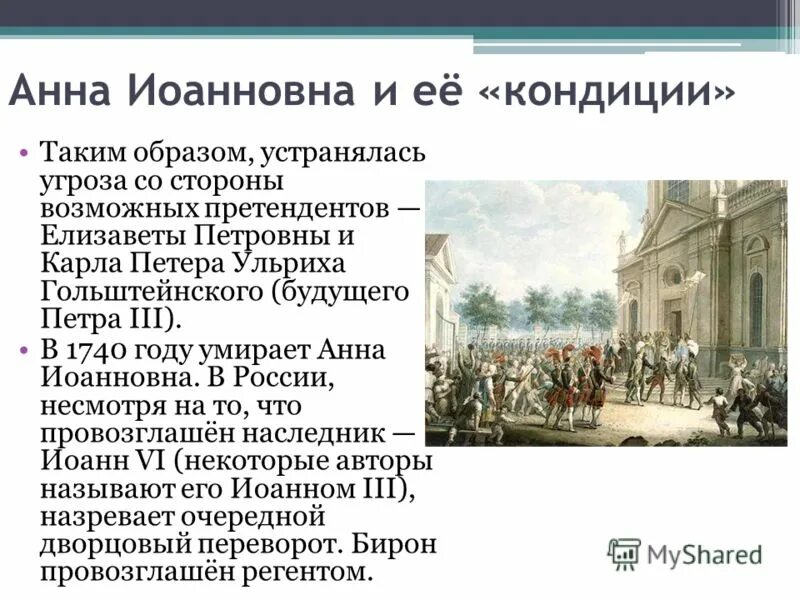 Внутренняя политика в 1725-1762 укрепление позиций дворянства. Положение дворян при анне иоанновне. Личность анны иоанновны. Правление анны иоанновны 1730-1740 бироновщина. Анна иоанновна (1693-1740).