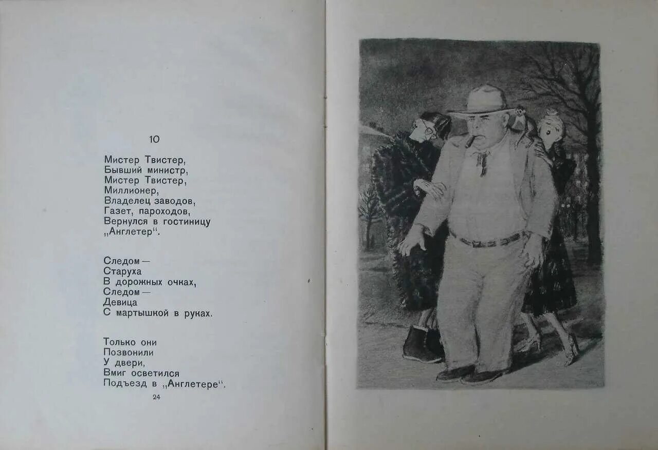 Стихотворение мистер твистер маршак. Поэма самуила маршака мистер твистер. Маршак мистер твистер текст. Мистер твистер бывший министр. Мистер твистер бывший министр текст.