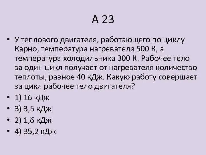 Тепловая машина за цикл получает. Температура нагревателя теплового двигателя. У теплового двигателя работающего по циклу Карно температура 500. У идеального теплового двигателя работающего по циклу. Температура нагревателя Карно.