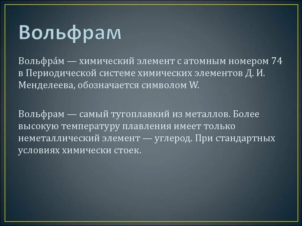 Вольфрам значение. Вольфрам характеристика. вольфрам свойства. вольфрам общая характеристика. химические свойства вольфрама.