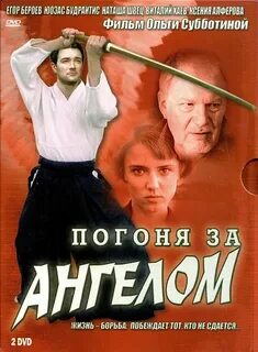 Погоня за ангелов