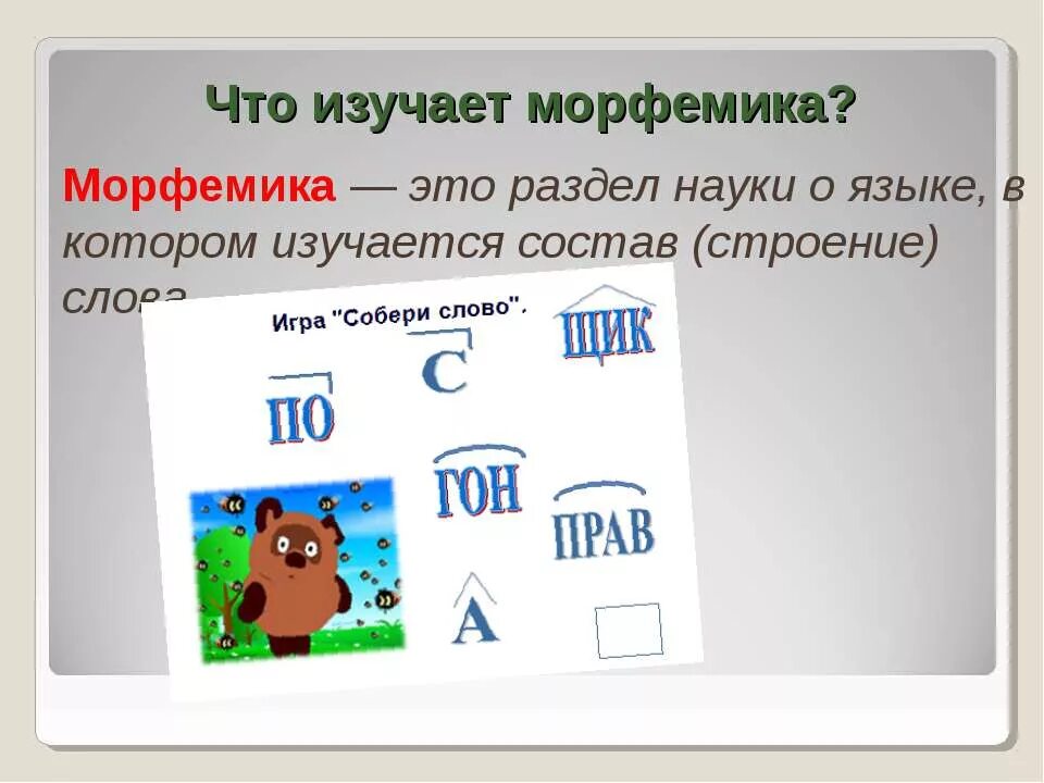 Морфемика это раздел науки о языке. 1. 5 вопросов по теме морфемика. Чтотизучает марфемика. Что изуется в морфемики.