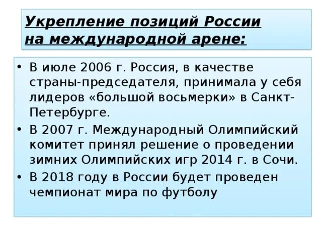 Укрепление России на международной арене. Роль РФ на международной арене. Позиция России на международной арене. Место России на международной арене.