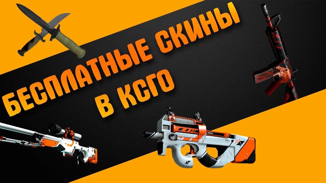 Как выдавать скины в кс. Халява скины кс го. халявные скины кс го. бесплатные скины. бесплатные скины кс го.