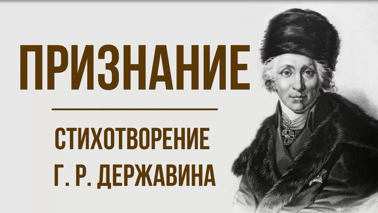 Признан г. Признание стих державина. на птичку державин.