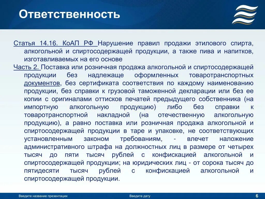 Фз производство и оборот этилового спирта. Ответственность за нарушение правил продажи этилового спирта. Статьи ответственности КОАП. Статья 14.16 КОАП РФ. Незаконная торговля статья.