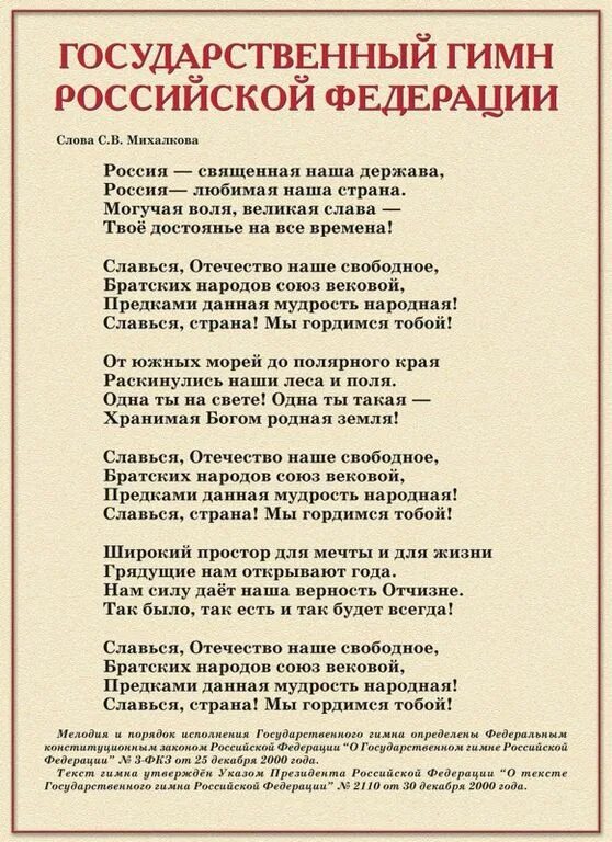 Распечатать слова гимна. Гимн россии. текст гимна. гимн рф слова. гимн россии текст.