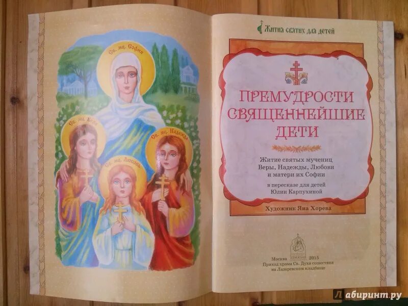 Книга 4 святых. Веры, надежды, любови жития святых. жития мучениц веры, надежды, любови и матери их софии.