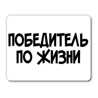 Победитель по жизни аудиокнига