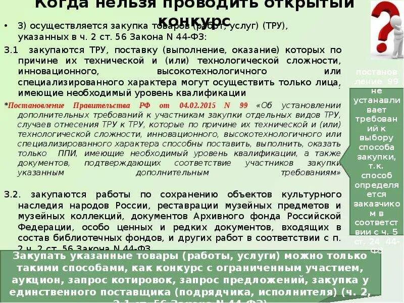 Причины закупок. Аббревиатуры в госзакупках. Тру расшифровка в закупках. ППИ В госзакупках это. Взл в закупках расшифровка.