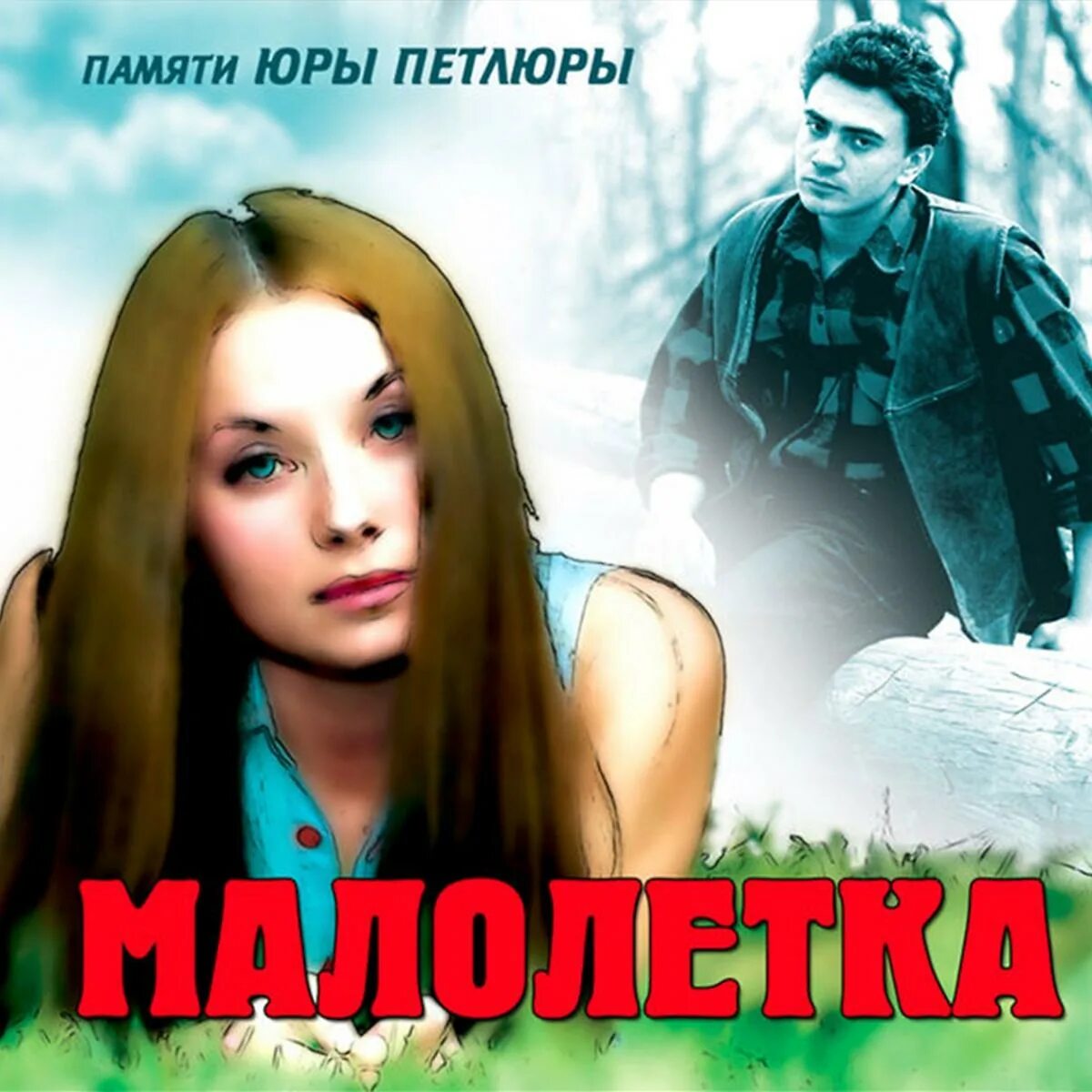 Малолетняя группа. "малолетка" && ( исполнитель | группа | музыка | music | band | artist ) && (фото | photo). Альбомы шансон малолетка. Оля мансурова фото. Малолетняя группа.