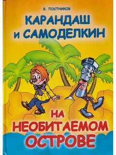 Карандаш и самоделкин на острове