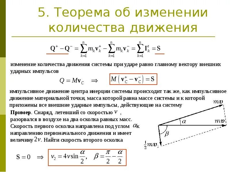 На сколько изменится импульс автомобиля. Теорема об изменении количества движения механической системы. Теорема об изменении количества движения материальной точки. Теорема об изменении момента количества движения материальной точки. Теорема об изменении количества движения точки и системы.