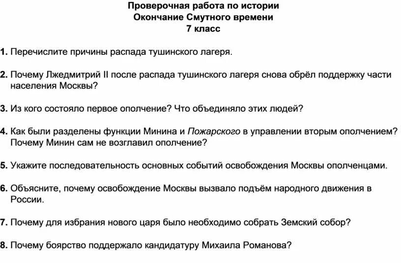 Проверочная работа по истории 7 класс Смутное время. Контрольная работа по истории по Смутному времени. Тест по истории 7 класс Смутное время. Проверочная работа по истории России 7 класс Смутное время. Проверочная смута в российском государстве