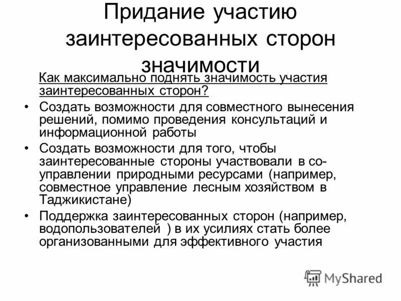 заинтересованы в участие. уровень участия. взаимодействие с заинтересованными сторонами проекта. классификация инвесторов. участие заинтересованных сторон.