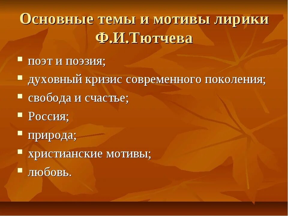 Темы лирики тютчева с примерами Чистое искусство": Ф.И. Тютчев. Лирика XIX века. Понятие поэзии чистого искусств