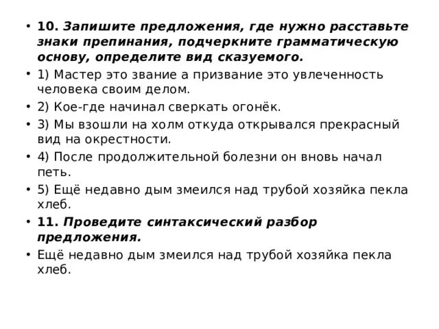 Расставь знаки препинания подчеркни грамматическую основу. Подчеркните грамматические основы определите тип сказуемого