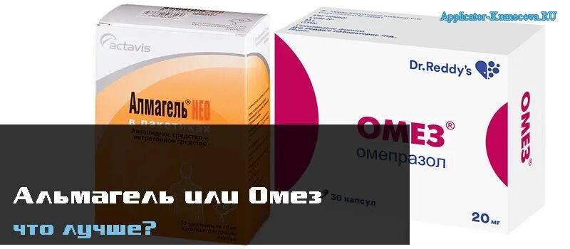 Омез при обострении. Альмагель омепразол. омез альмагель. альмагель или омез что лучше. альмагель и омепразол как принимать.