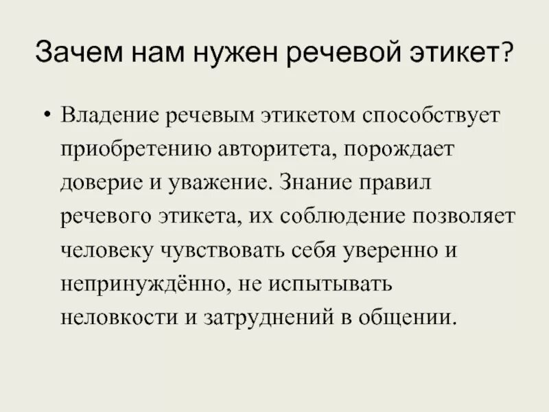 Почему говорят средства. Зачем нужен речевой этикет. Для чеготнужен речевой этикет. Зачем нужно речевой этикет. Почему важно изучать речевой этикет.