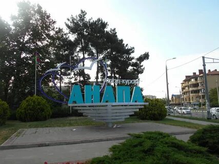 Едем в анапу