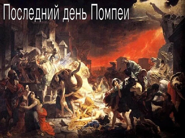 Извержение везувия гибель помпеи. Айвазовский последний день помпеи. Айвазовский последний день помпеи. Айвазовский последний день помпеи. Последний бой помпея.