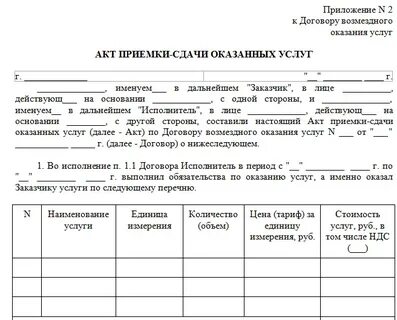 Договор акта приемки сдачи услуг