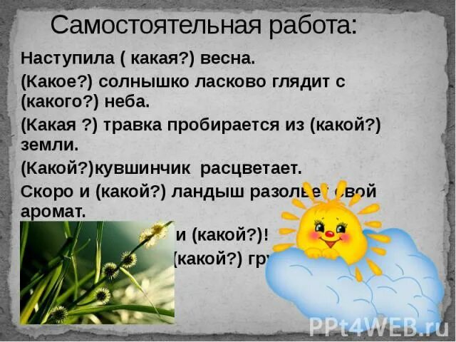 Какой частью речи является слово солнышко. Солнце весной какое. С неба глядело ласковое Весеннее солнышко.