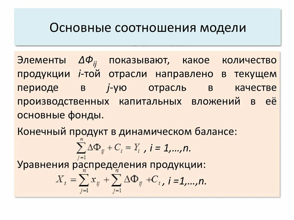 Основные коэффициенты элементов. Основные соотношения. статическая модель межотраслевого баланса. межотраслевые коэффициенты. статическое балансовое уравнение.
