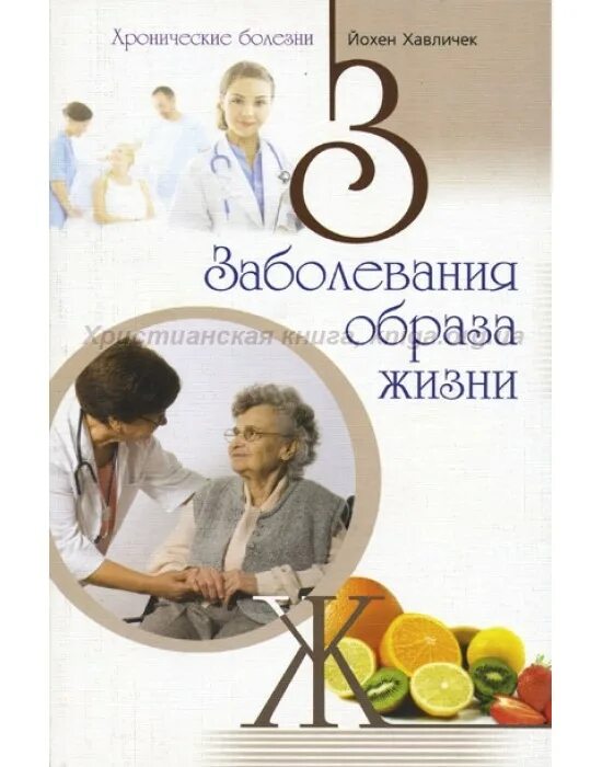 Образ болезни. Заболевания образа жизни.