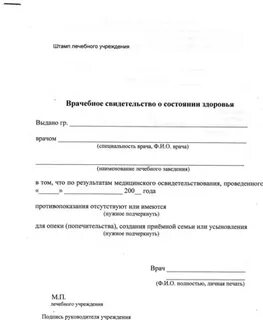 Врачебное свидетельство о состоянии здоровья
