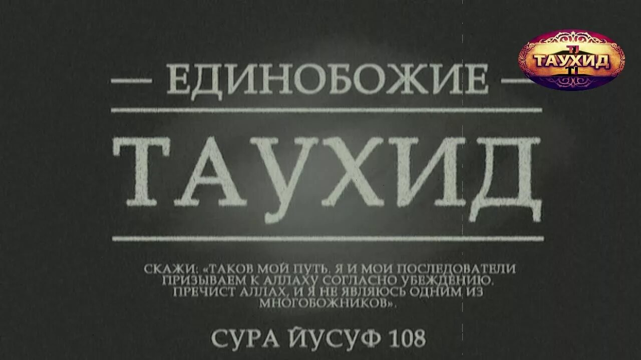 Что такое таухид в исламе. Единобожие в исламе. таухид. таухид единобожие. таухид что это в исламе.