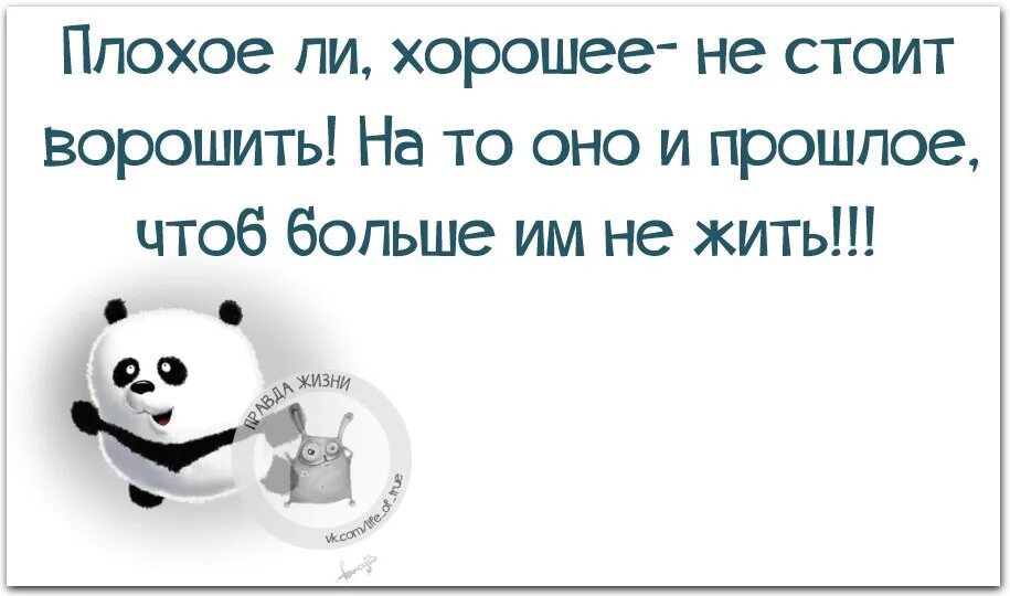 Стоит прилично. Прошлое останется в прошлом цитаты. Плохое прошлое. Цитаты про плохое прошлое. Пусть прошлое останется в прошлом.