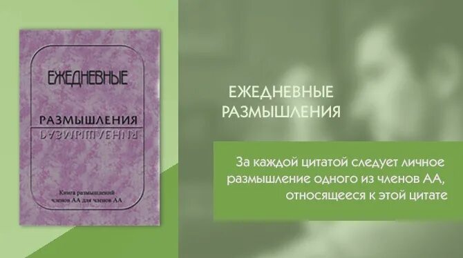 Ежедневные размышления анонимных. Ежедневные размышления. ежедневные размышления aa. анонимные алкоголики ежедневные размышления. книга ежедневные размышления.
