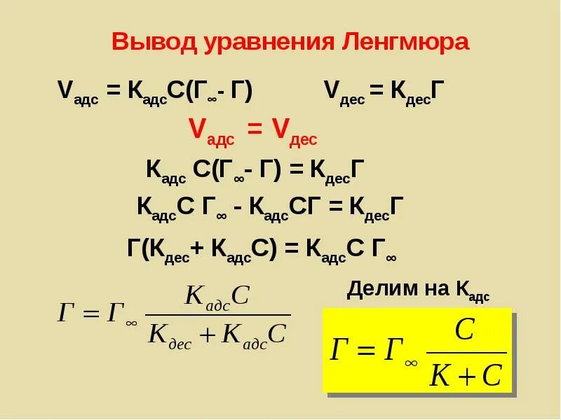 Уравнение ленгмюра. Линейная зависимость уравнения ленгмюра. адсорбционное уравнение ленгмюра. вывод уравнения ленгмюра.