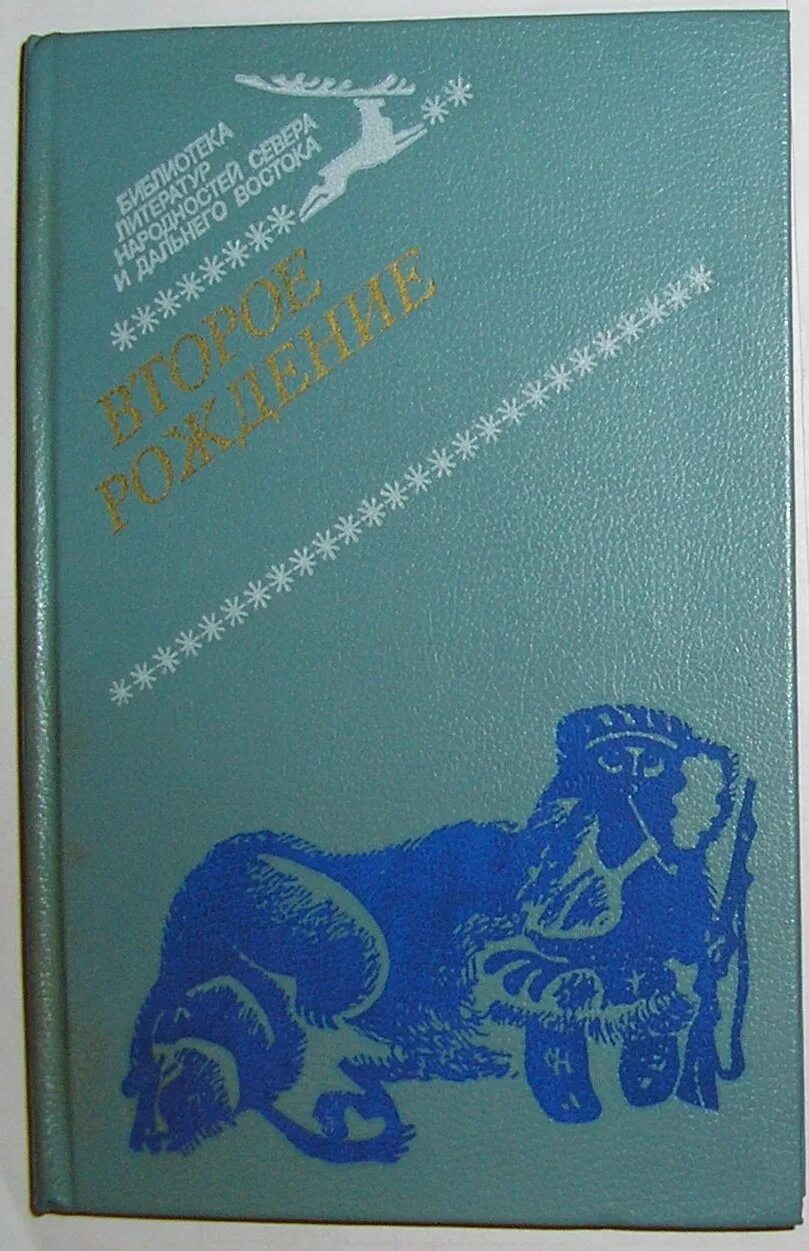 Рожденная второй книга. Книги о коренных народах севера. Книга второе рождение. «Второе рождение» (сборник стихов, 1932);.