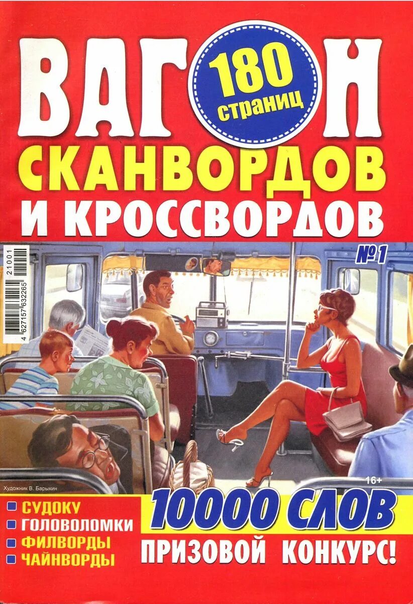 Сканворды журнал. Вагон кроссворд. Вагон сканвордов св 1 2022. Вагон сканворд. Вагон сканвордов.