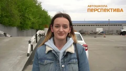 Автошкола перспектива отзывы