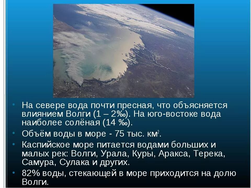 Вода в каспийском море соленая или пресная