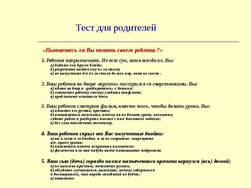 Тесты для родителей как я знаю своего ребенка. Тесты для родителей на родительском собрании. Тест для родителей дошкольников. Тестирование и анкетирование родителей.