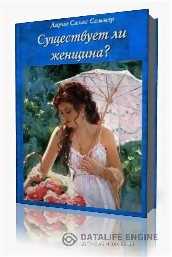 слушать аудиокниги про женщин. существует ли женщина. слушать аудиокниги про женщин. слабости сильной женщины. слушать аудиокниги про женщин.