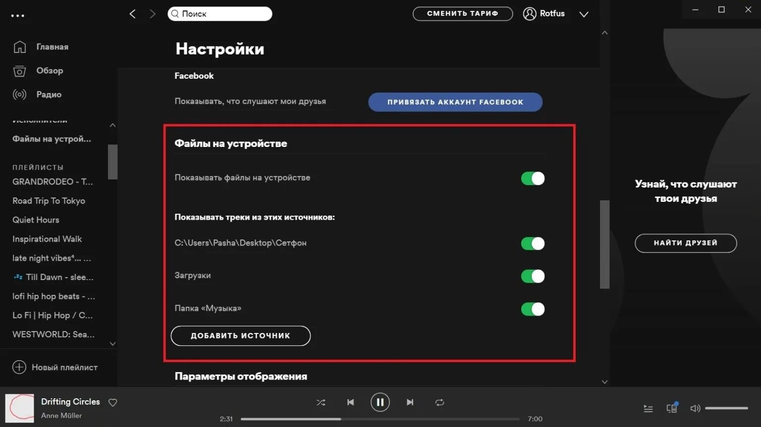 Трек недоступен Spotify. Настройки Spotify. Добавить треки в спотифай. Как в спотифай добавить свою музыку. Добавь трек в плейлист 2