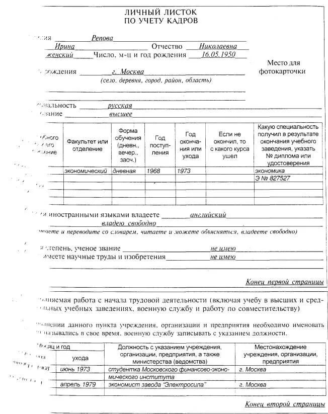 Форма личный листок. Пример заполнения листка учета кадров. Личный листок по учету кадров анкета. Пример заполнения личного листка по учету кадров. Личный листок учета кадров образец заполнения.