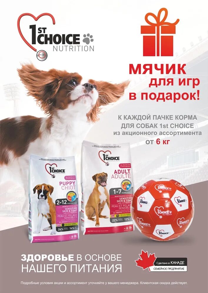 Мячик 1st choice большой. 1st choice Nutrition для собак. 1st choice для собак поилка. Подарок при покупке корма для кошек собак. Корм 1st choice для собак