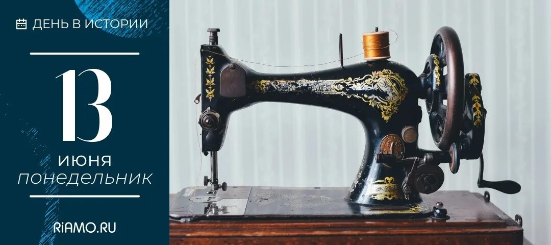 День швейной машинки. День швейной машинки 13 июня. Праздник швейной машинки. День рождения швейной машинки 13 июня.