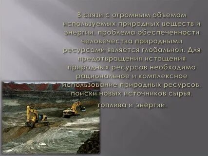 Проблемы использования минеральных ресурсов кратко