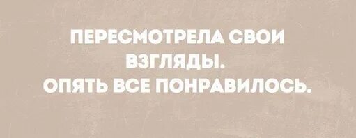 Пересмотрел свои взгляды опять все понравилось. Пересмотрела свои вщгляды опять всё понравилось. Пересмотрела свои взгляды все понравилось. Пересмотрел свои взгляды.