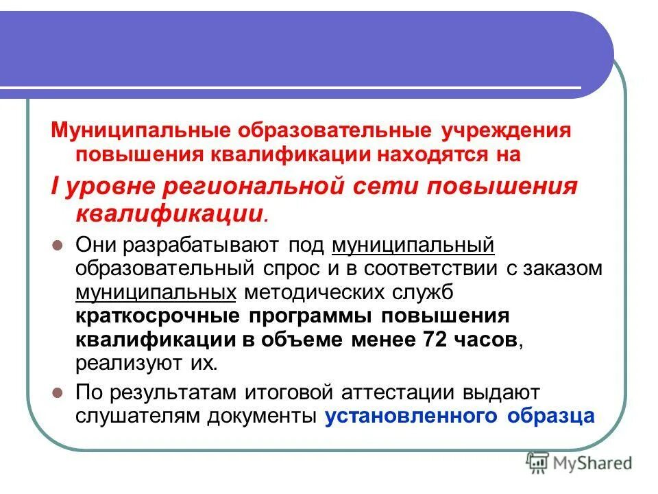 Учреждения повышения квалификации работников образования. Повысить уровень квалификации специалистов на региональном уровне. повышение спроса на образовательные услуги. 1 уровень муниципальных образований. мера квалификации работника.